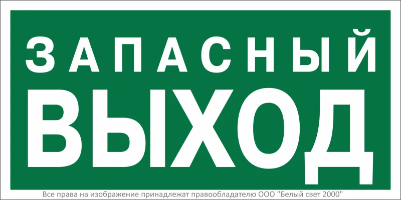 Знак безопасности NPU-2714.E43 "Запасный выход" Белый свет a29406