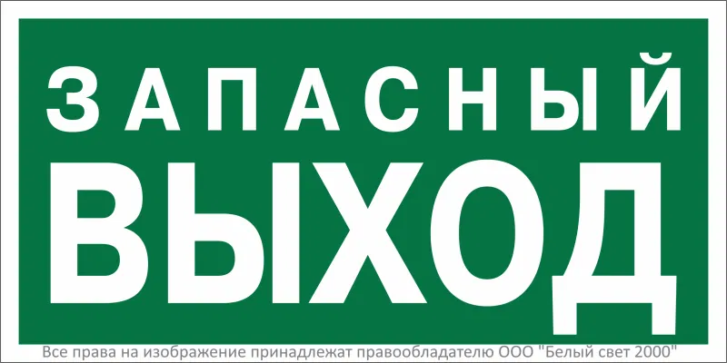 Знак безопасности BL-3015A.E43 "Запасный выход" Белый свет a29408