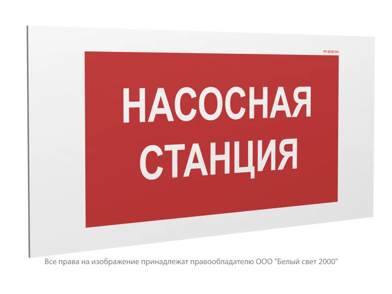 Знак безопасности PP-36162.F41 "Насосная станция" Белый Свет a29534