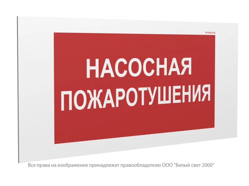 Знак безопасности PP-36162.F44 "Насосная пожаротушения" Белый Свет a29535