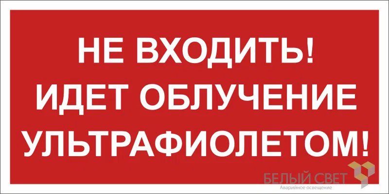 Знак безопасности BL-3517.EC20 "Не входить! Идет облучение ультрафиолетом!" Белый свет a29547