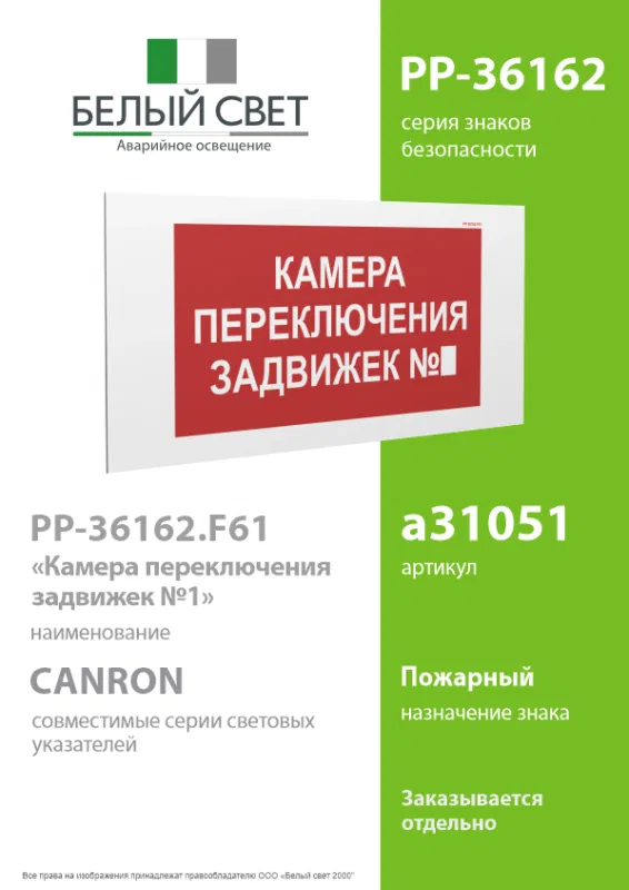 Знак безопасности PP-36162.F61 "Камера переключения задвижек №5" Белый Свет a31055