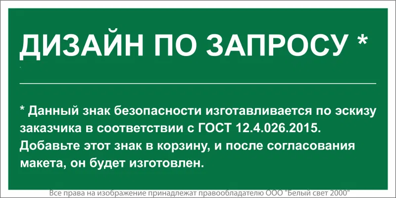 Знак безопасности BL-3517.E90 (дизайн по запросу) Белый свет a31124