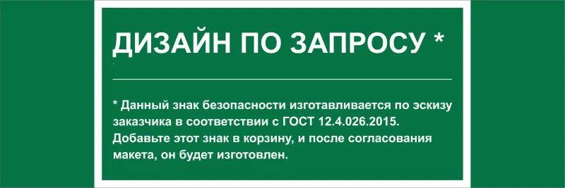 Знак безопасности NPU-3413.E90 (дизайн по запросу) Белый свет a31132