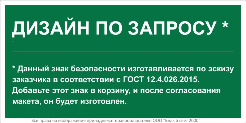 Знак безопасности PS-40206.E90 (дизайн по запросу) Белый свет a31141