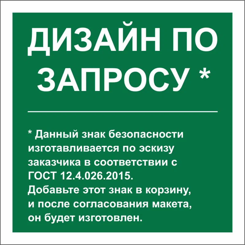 Знак безопасности PT-22228.E90 (дизайн по запросу) Белый свет a31148