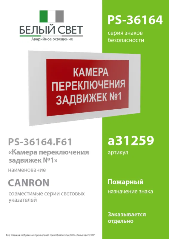 Знак безопасности PS-36164.F61 "Камера переключения задвижек №2" Белый Свет a31260