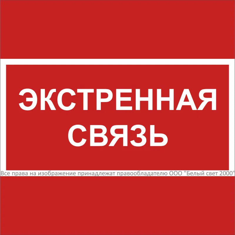 Знак безопасности NPU-1818.F27 "Экстренная связь" Белый свет a31740