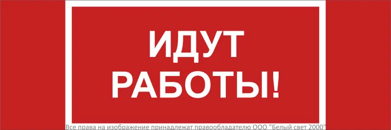 Знак безопасности NPU-3413.T19 "Идут работы" Белый свет a32134