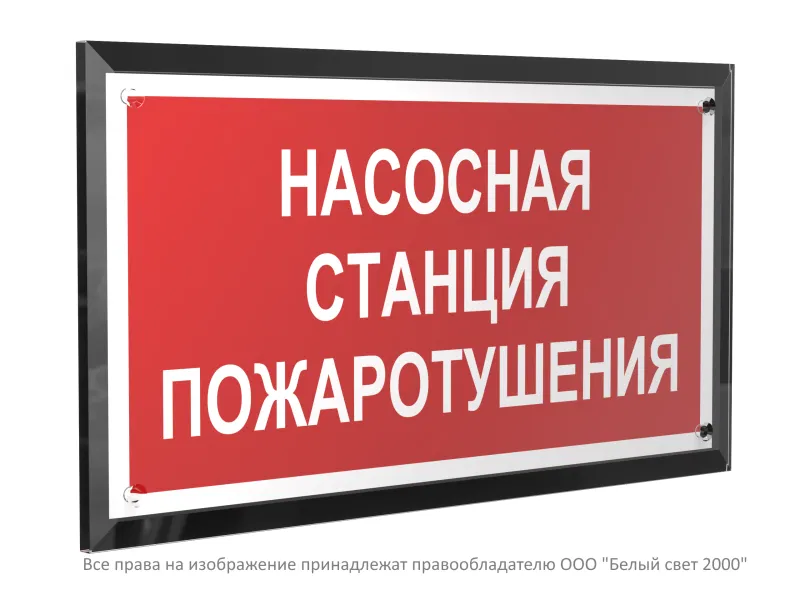 Знак безопасности PT-32178-Black.F21 "Насосная станция пожаротушения " Белый свет a32647