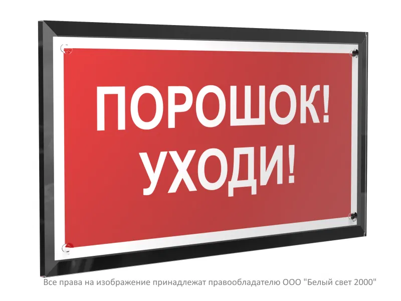 Знак безопасности PT-32178-Black.F26 "Порошок-уходи " Белый свет a32652
