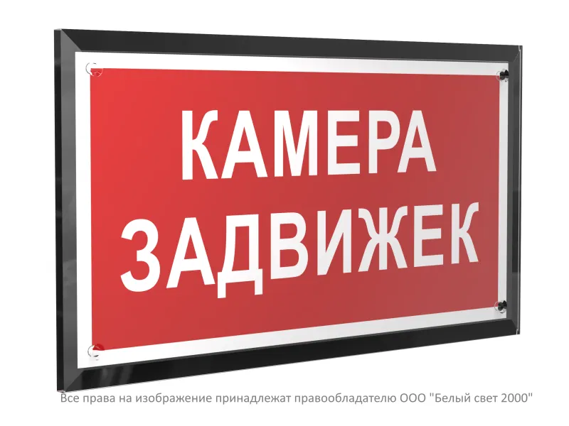 Знак безопасности PT-32178-Black.F37 "Камера задвижек " Белый свет a32660