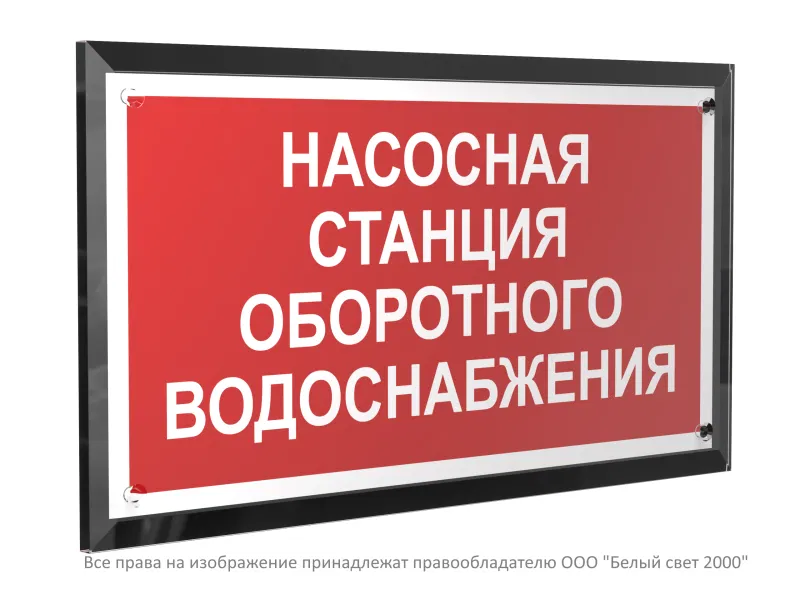 Знак безопасности PT-32178-Black.F39 "Насосная станция оборотного водоснабжения " Белый свет a32662