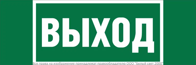 Знак безопасности NPU-3311.E22 "Выход" Белый свет a32681