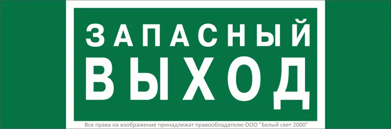 Знак безопасности NPU-3311.E43 "Запасный выход" Белый свет a32693