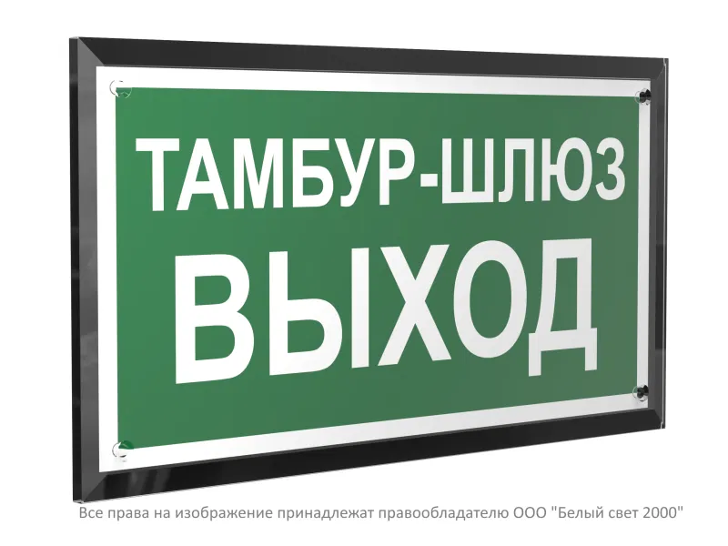 Знак безопасности PT-32178-Black.E42 "Тамбур-шлюз выход " Белый свет a32725
