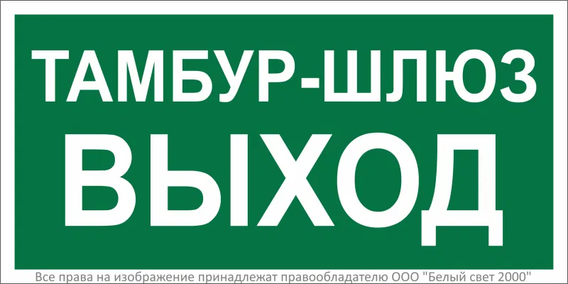 Знак безопасности BL-3015.E42 "Тамбур-шлюз выход" Белый свет a32760