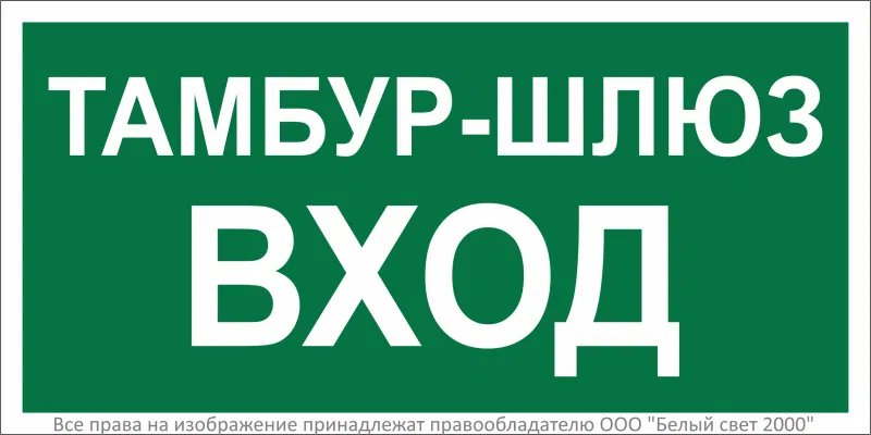 Знак безопасности BL-3015.E41 "Тамбур-шлюз вход" Белый свет a32761