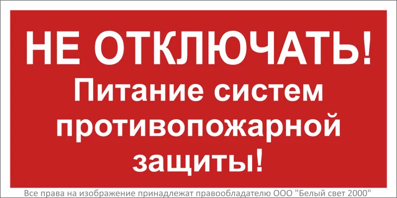 Знак безопасности NPU-3015.T20 "Не отключать! Питание систем противопожарной защиты!" Белый свет a32852