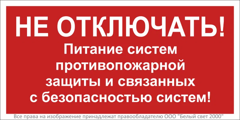 Знак безопасности NPU-3015.T21 "Не отключать! Питание пожарной защиты и систем!" Белый свет a32853