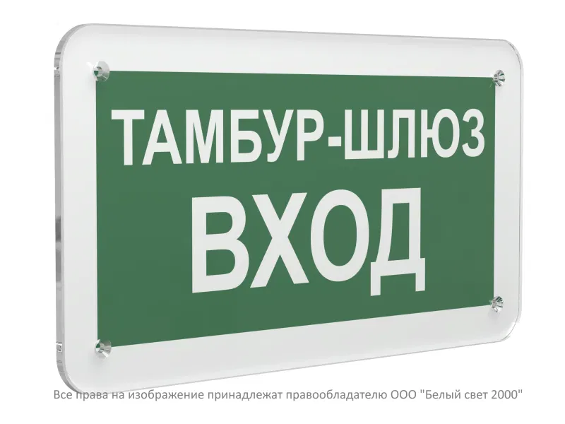 Знак безопасности PS-33186.E41 "Тамбур-шлюз вход" Белый свет a32884