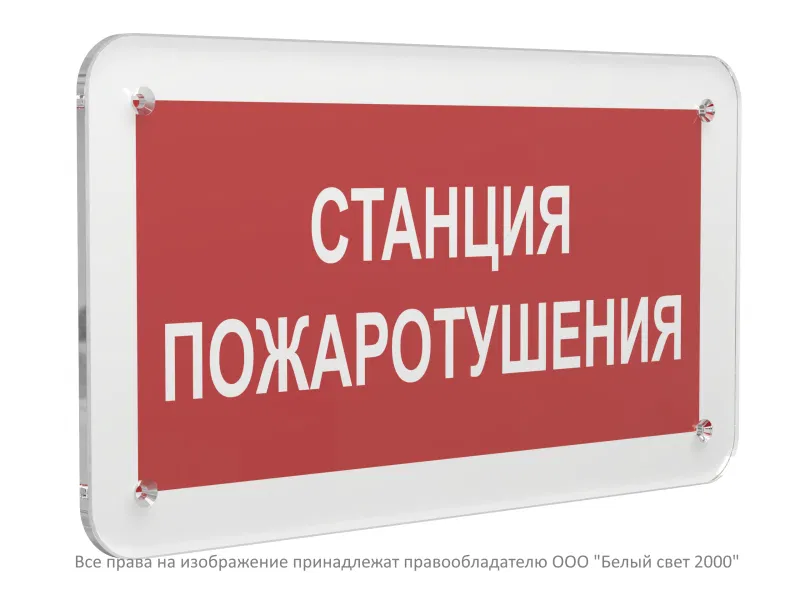 Знак безопасности PS-33186.F22 "Станция пожаротушения" Белый свет a32901