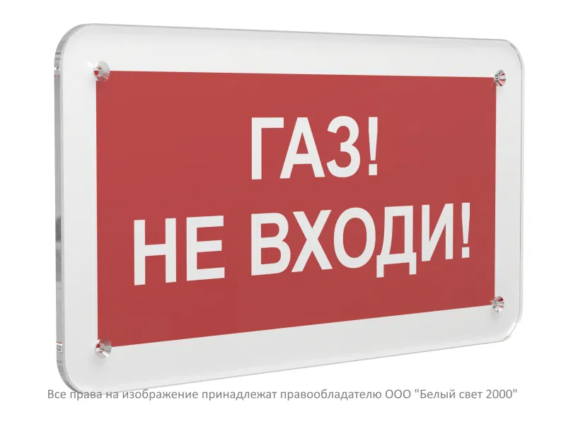 Знак безопасности PS-33186.F23 "Газ-не входи" Белый свет a32902