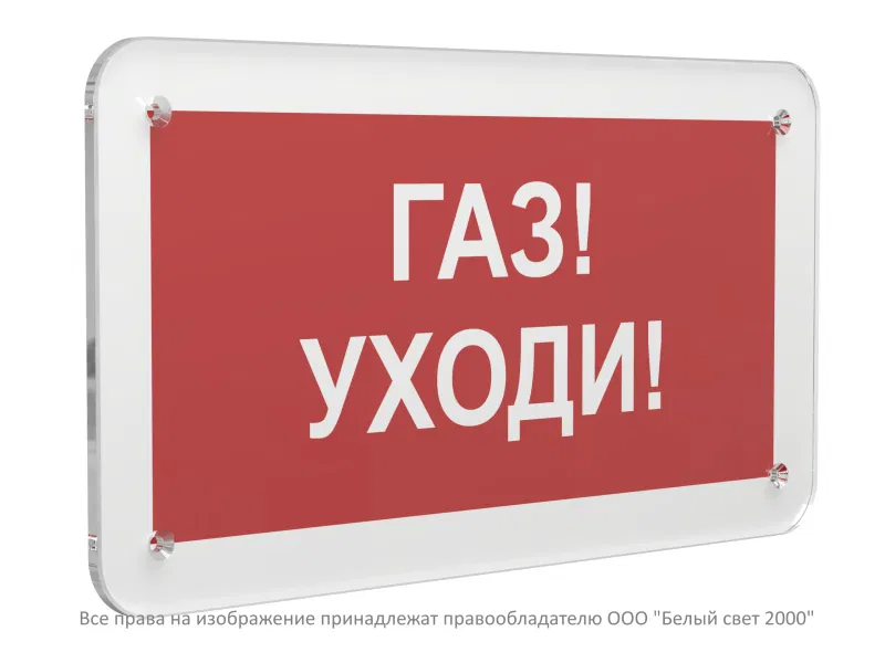 Знак безопасности PS-33186.F24 "Газ-уходи" Белый свет a32903