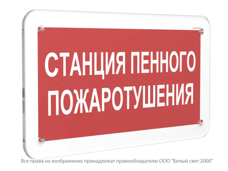 Знак безопасности PS-33186.F42 "Станция пенного пожаротушения" Белый свет a32915
