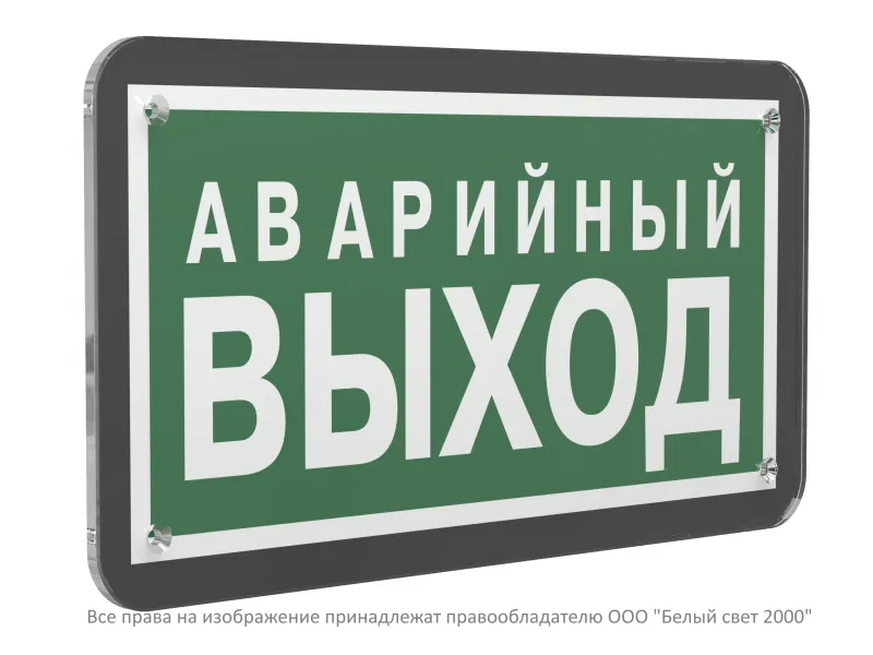 Знак безопасности PS-33186-Black.E23 "Аварийный выход" Белый свет a32970
