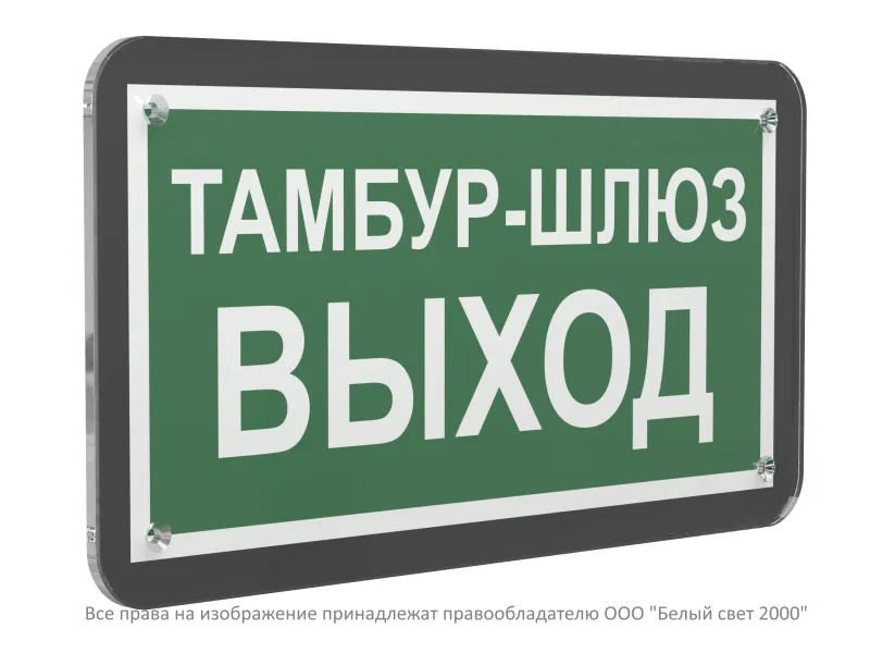 Знак безопасности PS-33186-Black.E42 "Тамбур-шлюз выход" Белый свет a32985