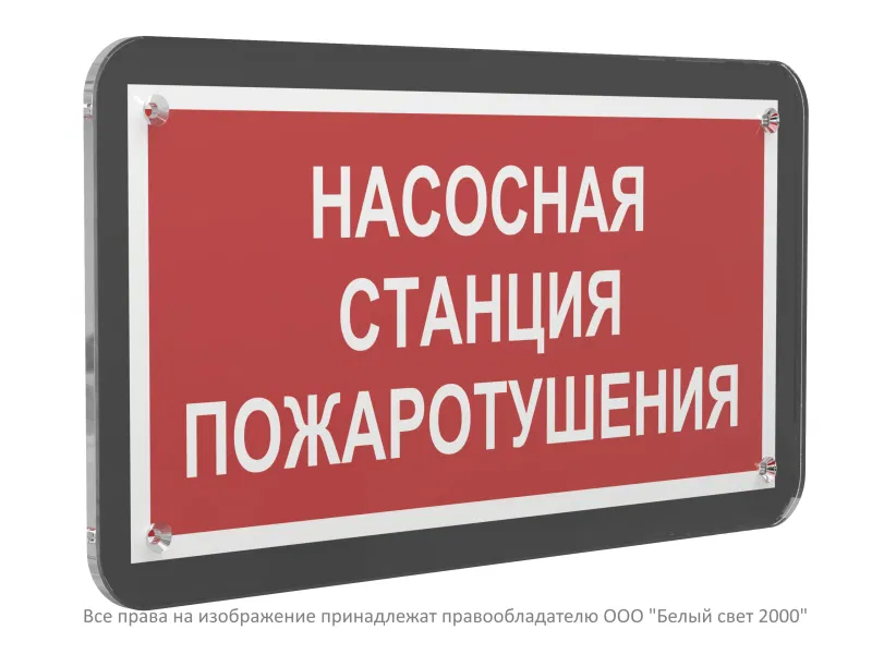 Знак безопасности PS-33186-Black.F21 "Насосная станция пожаротушения" Белый свет a33000