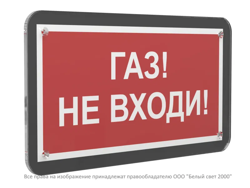 Знак безопасности PS-33186-Black.F23 "Газ-не входи" Белый свет a33002
