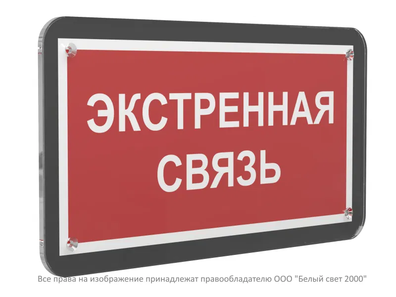 Знак безопасности PS-33186-Black.F27 "Экстренная связь" Белый свет a33006
