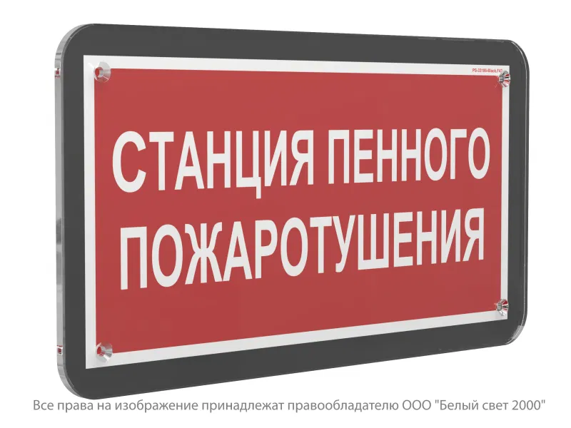 Знак безопасности PS-33186-Black.F42 "Станция пенного пожаротушения" Белый свет a33015