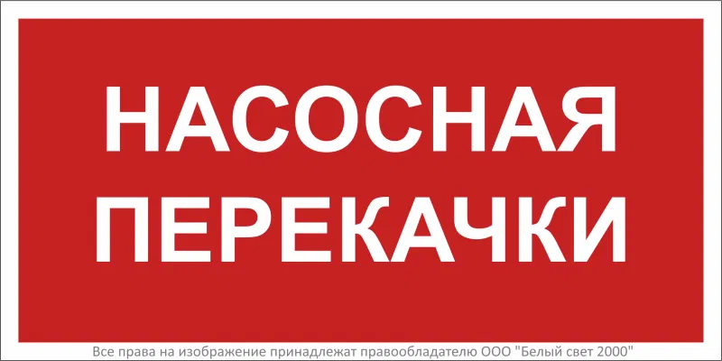 Знак безопасности BL-3015B.F64 "Насосная перекачки" Белый свет a34018