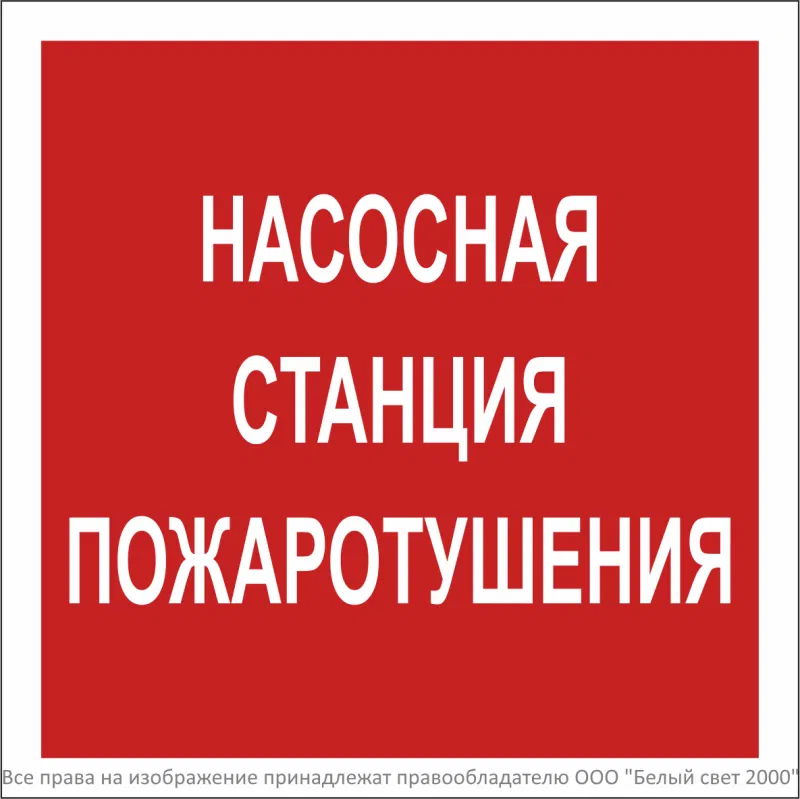 Знак безопасности NPU-2424.F21 "Насосная станция пожаротушения" Белый свет a34970