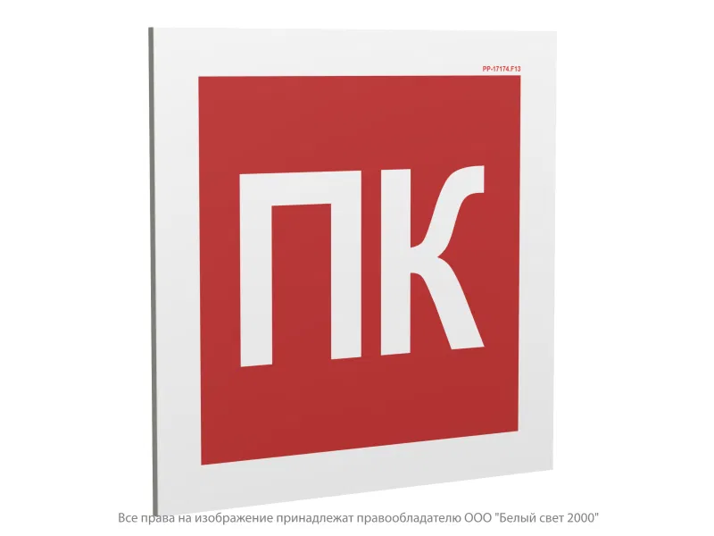 Знак безопасности PP-17174.F13 "Пожарный кран (ПК)" Белый свет a36305