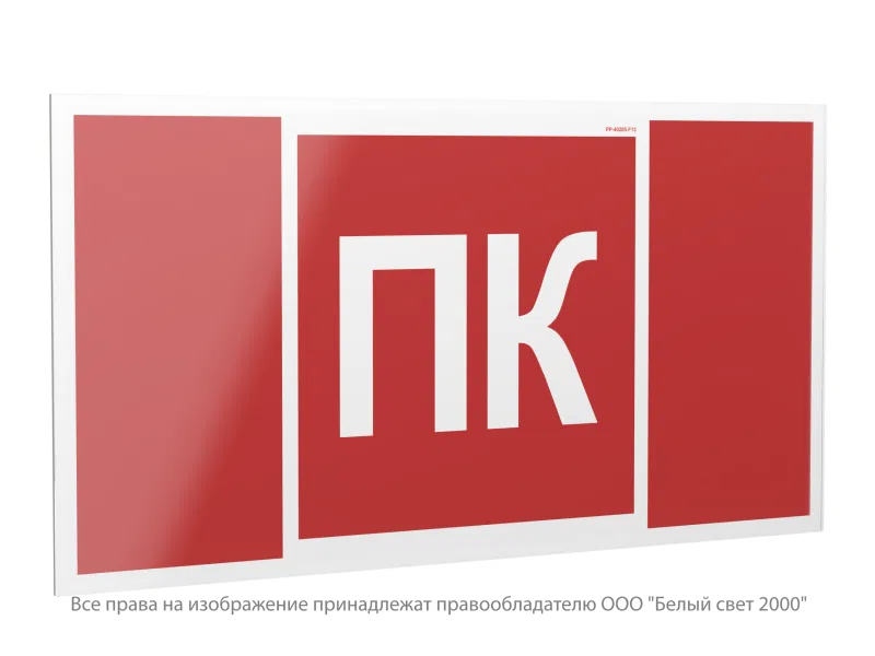 Знак безопасности PP-40205.F13 "Пожарный кран (ПК)" Белый свет a36307