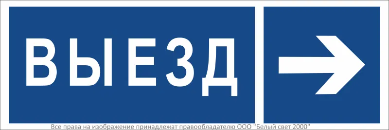 Знак безопасности NPU-3311.N14 "Направление к воротам выезда направо" Белый свет a36487