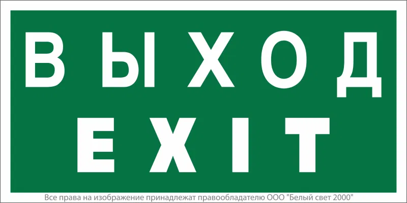 Знак безопасности NPU-2714.E24: "Выход-EXIT" Белый свет a9781