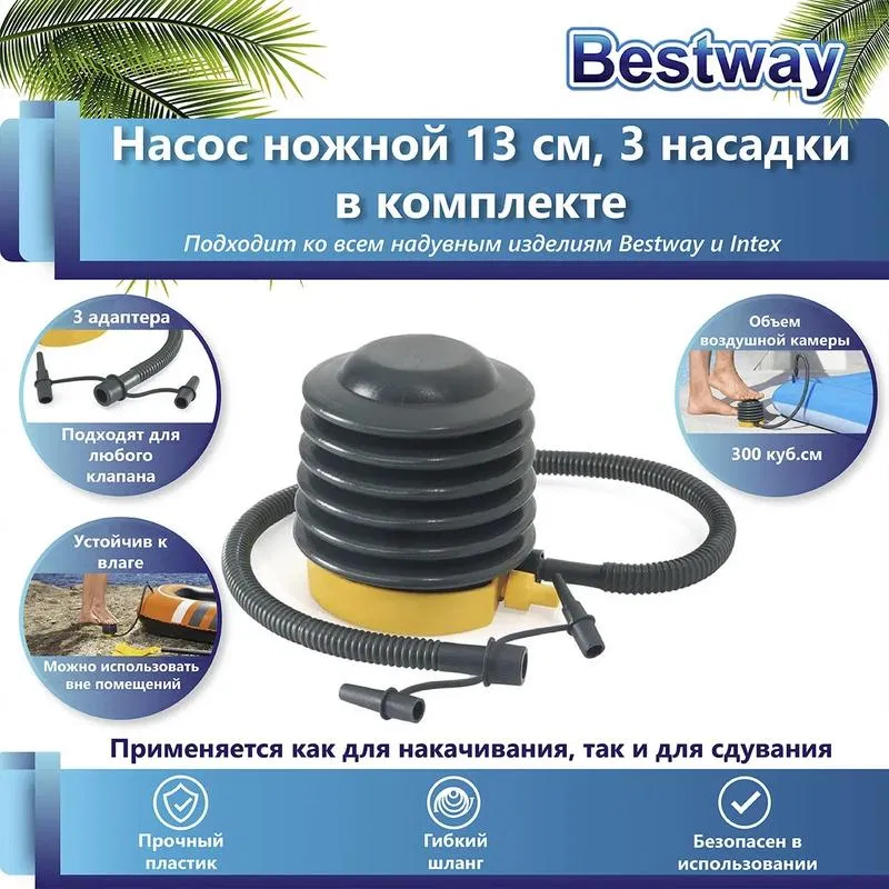 Насос ножной 13см шланг с 3 насадками для (INTEX 62147) Bestway 6941607343371