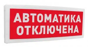 Security and fire alarm light annunciator (sign) addressable "Automata disabled" S2000-OST isp.02 Bolid 261763