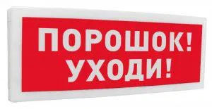 Security and fire light addressable annunciator (sign) "Poroshok! Ukhodi!" S-2000-OST isp.05 Bolid 261766