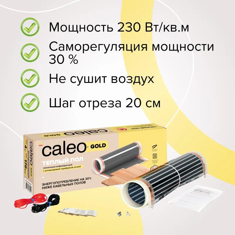 Комплект "Теплый пол" (пленка) GOLD 230Вт/кв.м 1кв.м CALEO КА000001026