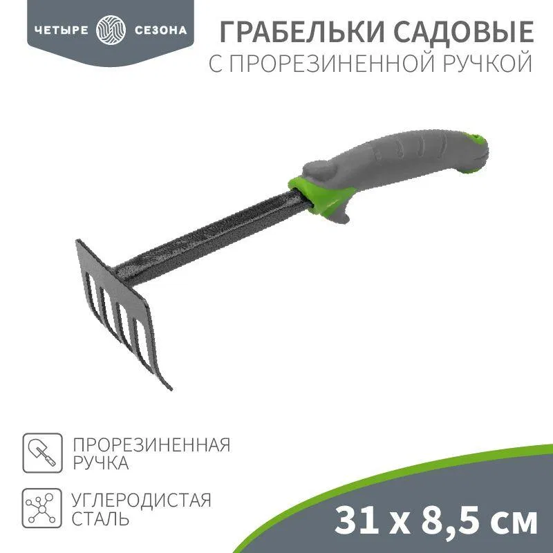 Грабельки садовые с прорезиненной ручкой ЧЕТЫРЕ СЕЗОНА 64-0003
