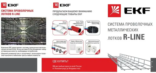 Лифлет "Система проволочных лотков R-Line" 3355 EKF