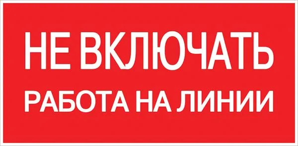 Наклейка "Не включать! Работа на линии" (100x200) EKF PROxima an-3-01