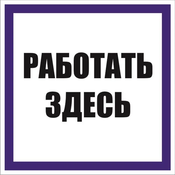 Знак наклейка "Работать здесь" (250x250) EKF PROxima an-6-04