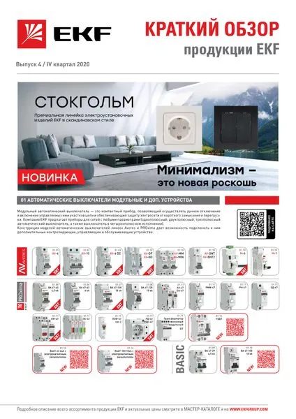 Ассортиментный буклет_2024_1 квартал Assortment_2024_1kv EKF